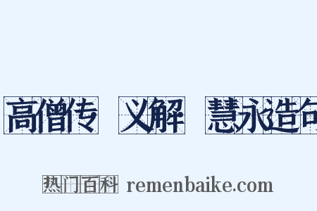 高僧传·义解·慧永造句是什么意思的图片